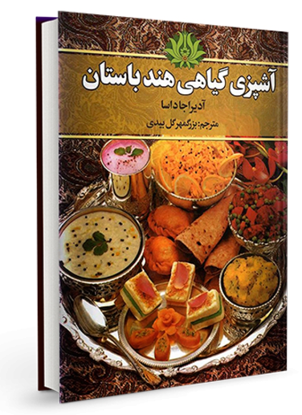 كتاب آشپزی گیاهی هند باستان